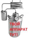 Заводские дистилляторы (самогонные аппараты)