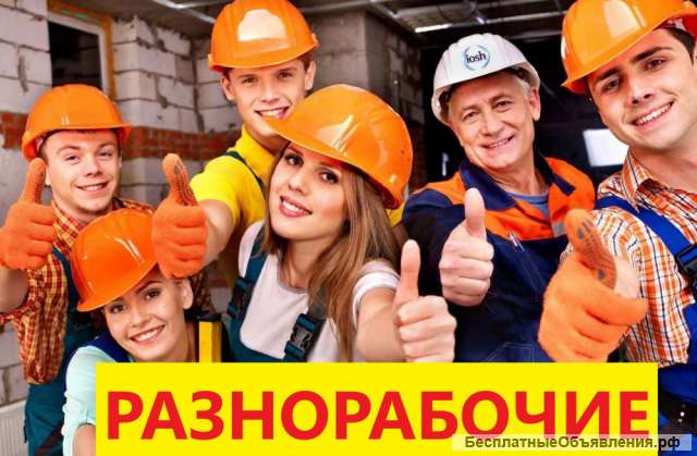 Разнорабочие, грузчики, подсобники