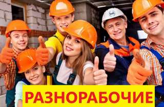 Разнорабочие, грузчики, подсобники