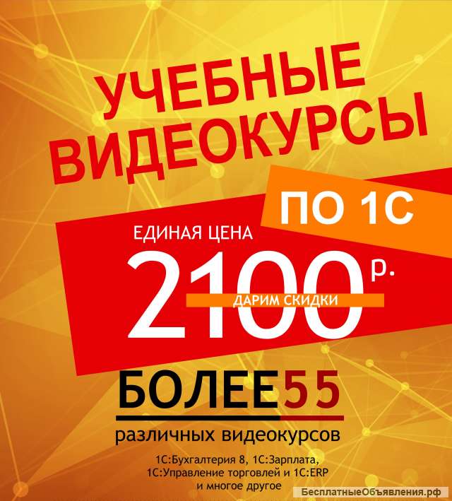 Учебные видеокурсы 1С