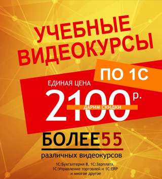 Учебные видеокурсы 1С