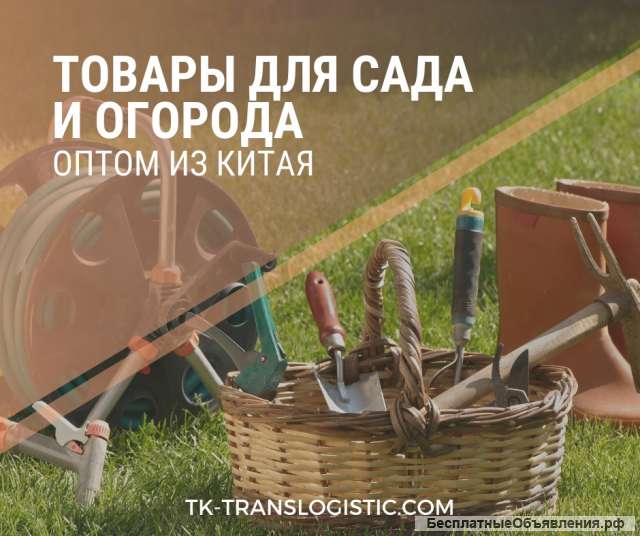 Доставка товаров для сада и огорода оптом из Китая