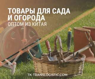 Доставка товаров для сада и огорода оптом из Китая