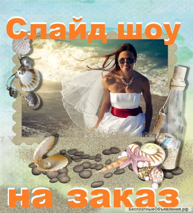 Профессиональное слайд шоу на праздник