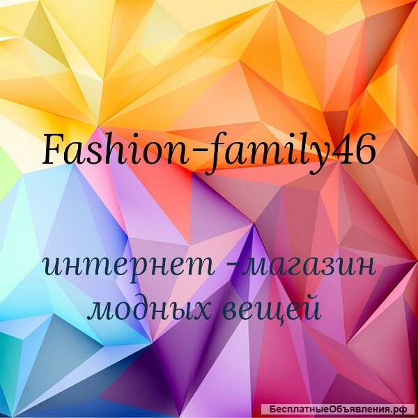 Модная одежда для всей семьи (интернет-магазин)