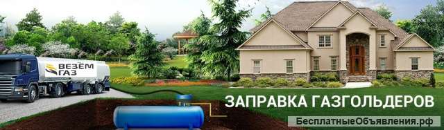 Доставка сжиженного газа