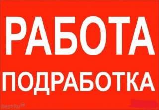 Разнорабочий (подработка)