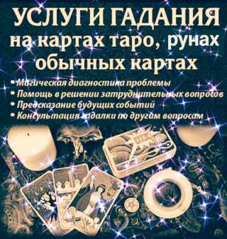 Индивидуальные консультации на картах таро и рунах