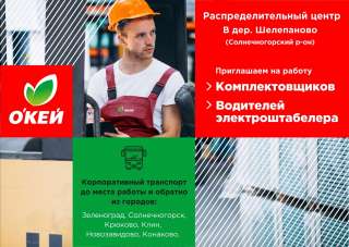 Комплектовщики (работа для всех)