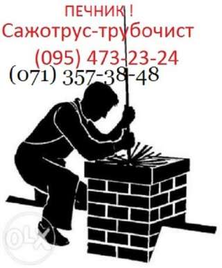 Печник. Донецк, Макеевка. Ремонт и чистка печей, котлов, каминов и груб.