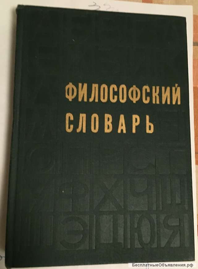 Философский словарь