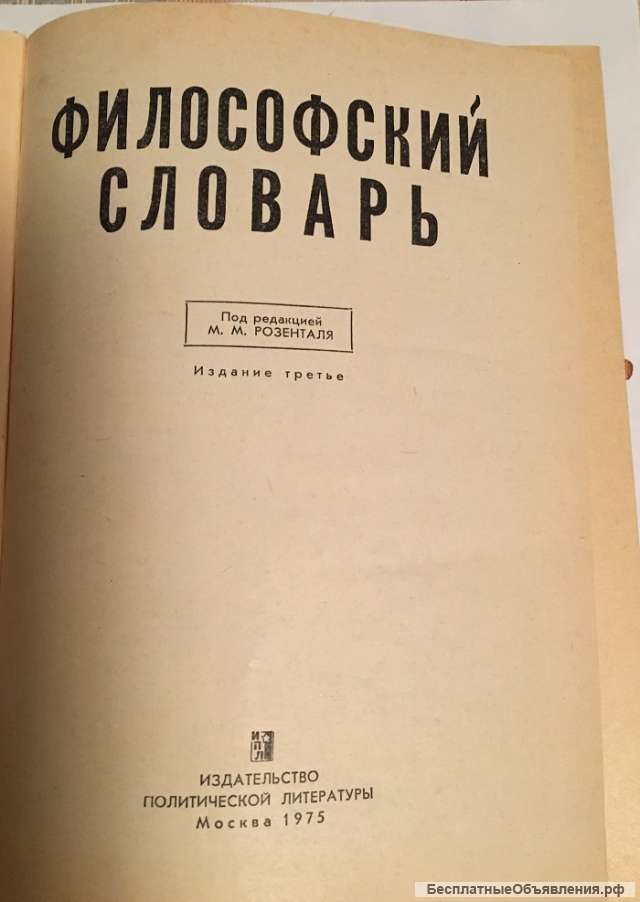 Философский словарь
