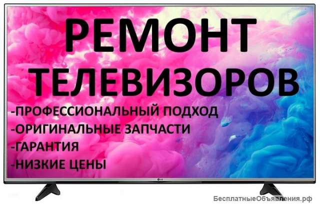 Ремонт ЖК телевизоров