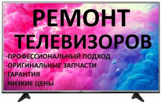 Ремонт ЖК телевизоров
