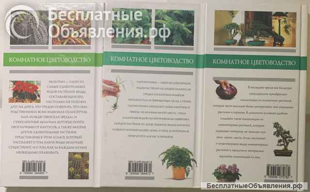 Атласы растений из серии «Комнатное цветоводство»
