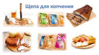 Щепу для копчения