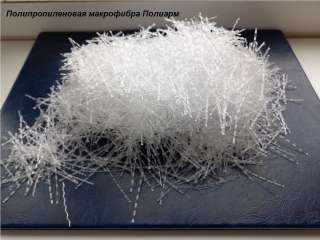 Полипропиленовая макрофибра ПОЛИАРМ