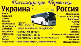 Автобусные пассажирские перевозки Краснодар-Украина