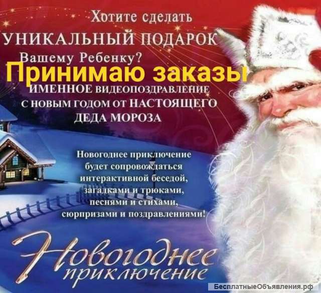 Именное видеопоздравление от Деда Мороза
