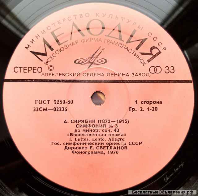 Евгений Светланов Александр Скрябин Симфония 3 «Божественная поэма» LP