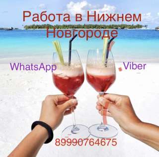Работа для девушек в Нижнем Новгороде