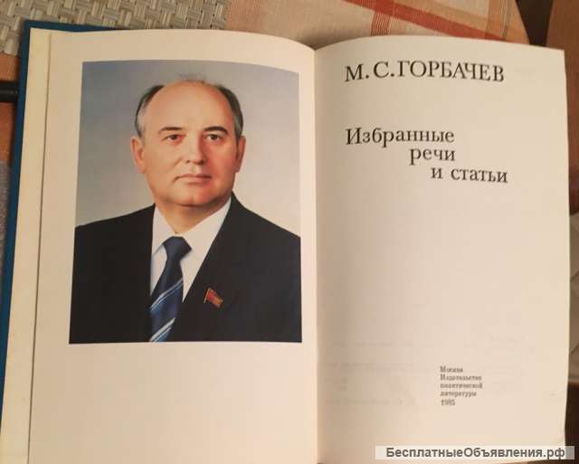 Горбачев М.С. Избранные речи и статьи