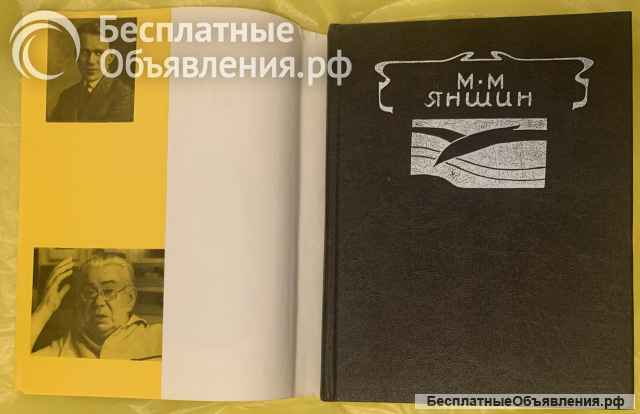 М.М.Яншин. Статьи, воспоминания, письма