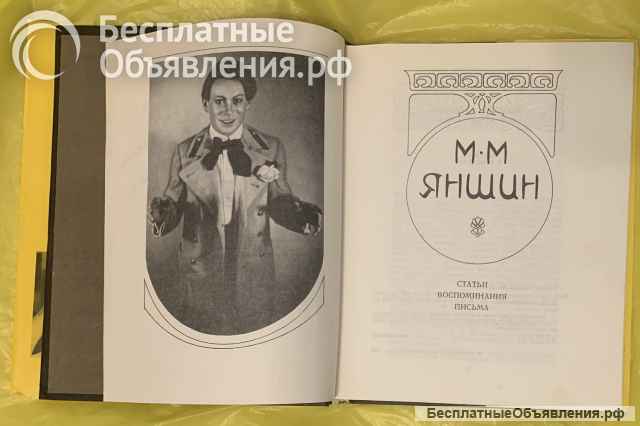М.М.Яншин. Статьи, воспоминания, письма