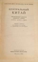 Сунь Пан-Шоу, Ли Вэнь-Янь, Ли Му-Чжэнь Центральный Китай