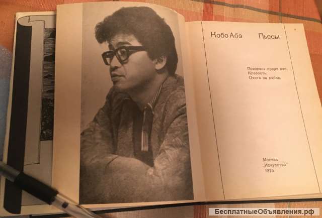 Кобо Абэ. Пьесы