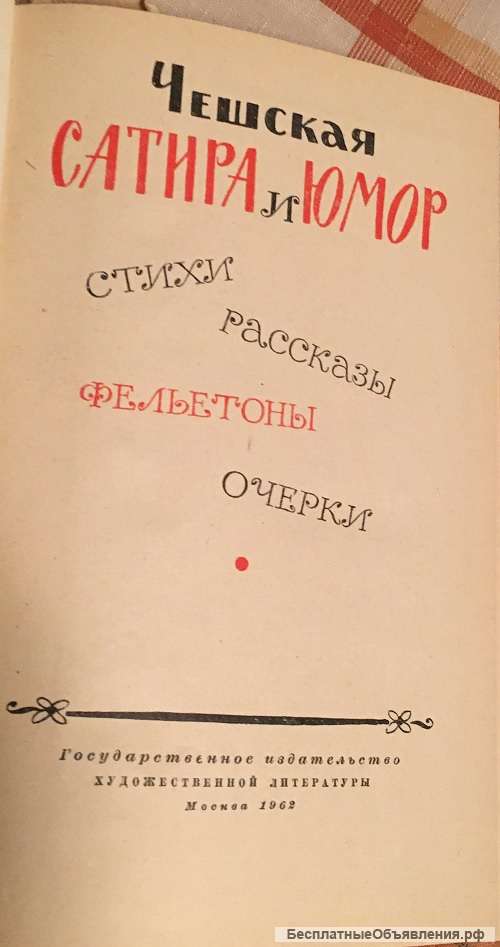 Чешская сатира и юмор