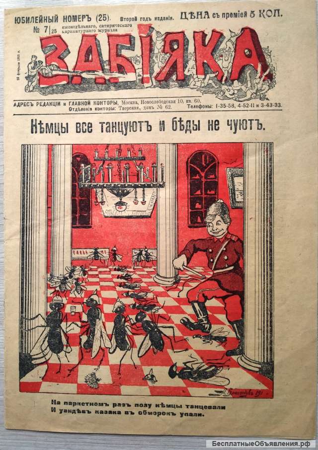 Журнал Забияка 1915 год 25 сатирический