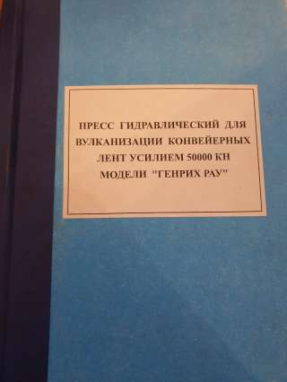 Пресс гидравлический для вулканизации конвейерных лент усилием 50000 кн