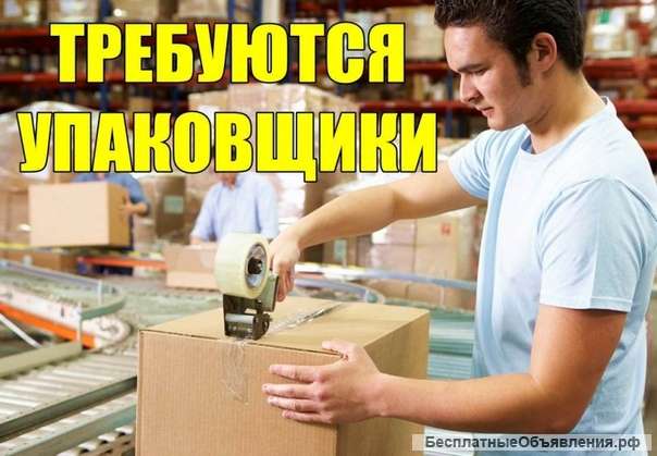 Упаковщик. Вахта в Москве с проживанием от 15 смен