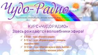 Радиожурналистика для детей Все возраста Онлайн. Прикольно.