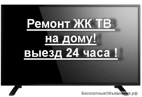 Ремонт ЖК телевизоров на дому