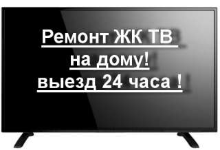 Ремонт ЖК телевизоров на дому