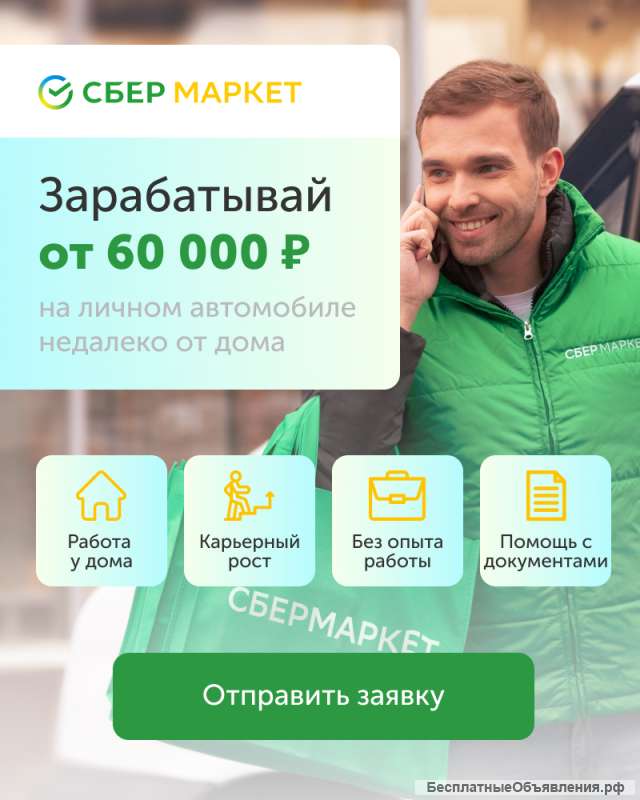 Водитель-курьер в Sbermarket (без опята работы)