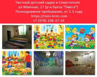 Частный детский сад Севастополь, ул. Маячная, 17 (район б."Омега")