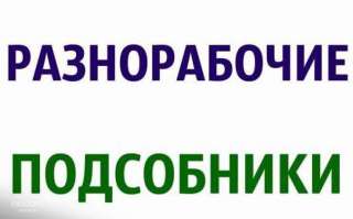 Разнорабочие, подсобные рабочие