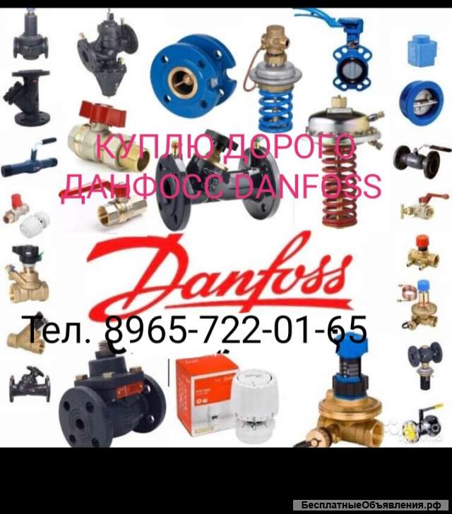 Купим Любую Продукция Данфосс Danfoss ASV-PV VB MSV-F2 MSV-BD APT ARV RA
