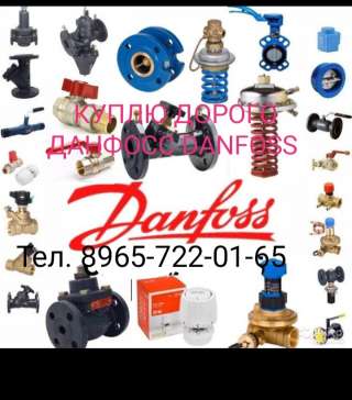 Купим Любую Продукция Данфосс Danfoss ASV-PV VB MSV-F2 MSV-BD APT ARV RA
