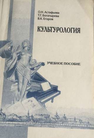Культурология. Учебное пособие