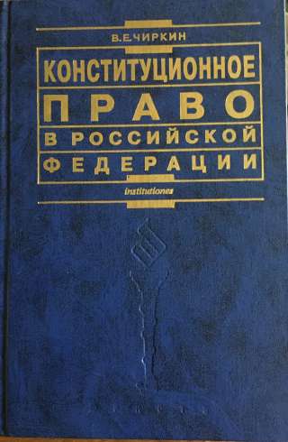 Конституционное право в Российской Федерации