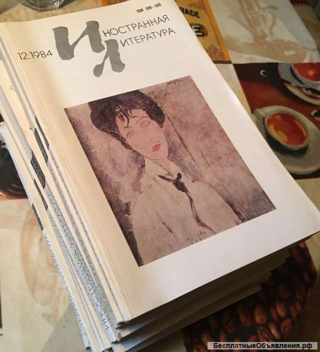 Полный комплект журналов «Иностранная литература» - 1984