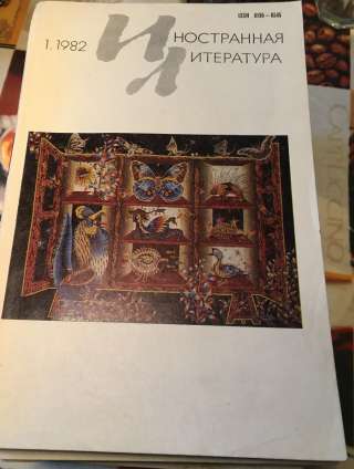 Полный комплект журналов «Иностранная литература» - 1982