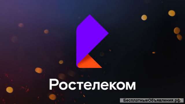 Высокоскоростной интернет