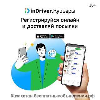 Требуются Курьеры в Компанию inDriver