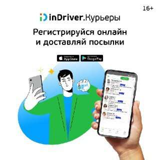Требуются Курьеры в Компанию inDriver