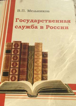 Государственная служба в России: исторический опыт